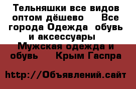 Тельняшки все видов оптом,дёшево ! - Все города Одежда, обувь и аксессуары » Мужская одежда и обувь   . Крым,Гаспра